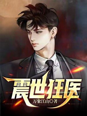 震世狂医江来免费