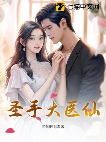 圣手大医仙男主有几个女人