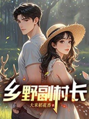 乡野村民t×t