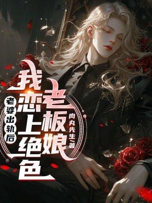 老婆出轨后的