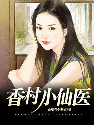 乡村小医师