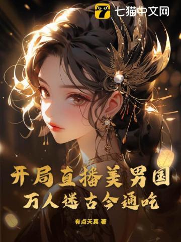 开局直播
