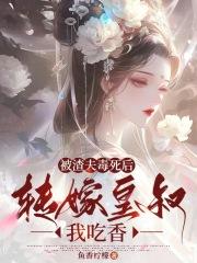 被渣后我嫁给了他爹甜哇全文