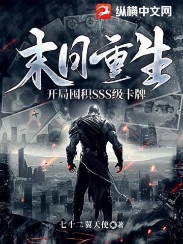 末日重生开局囤积sss级卡牌TXT资源 末日重生开局囤积sss级卡牌TXT资源