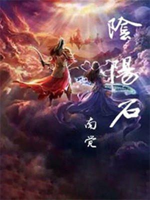 阴元石和阳元石照片