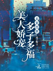 多子多福