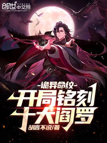 诡异命纹开局铭刻十大阎罗 第37章