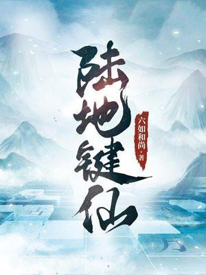 陆地键仙女主有几个