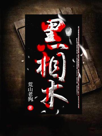 黑相术 txt