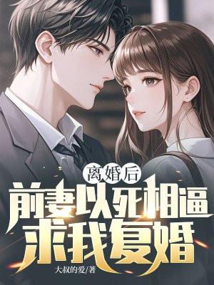 离婚后前妻求复婚