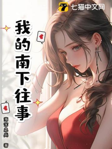 我的南下往事 免费阅读