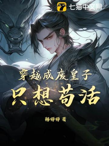 我穿越成了废皇子