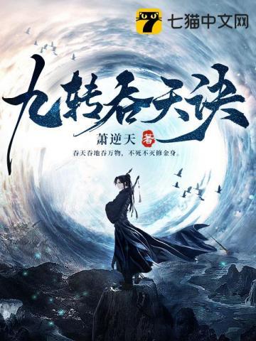 九转吞噬决 九转吞噬决