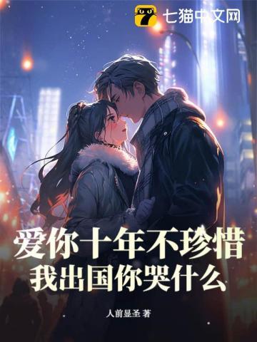 爱你十年情不改