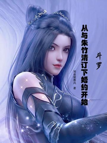 斗罗从与朱竹清订下婚约开始 蓝机 免费