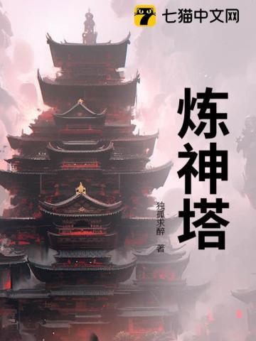 炼神塔71层怎么过