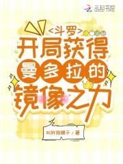 斗罗开局获得曼多拉的镜像之力免费阅读