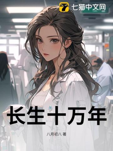 长生十万年我才不稀罕证道成帝