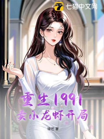 重生倒卖小龙虾的