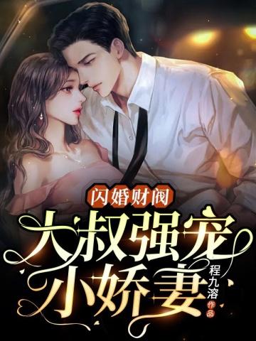 闪婚财阀大叔强宠小娇妻的