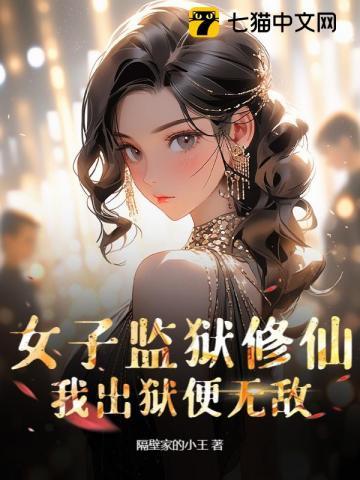 一本写女子监狱的