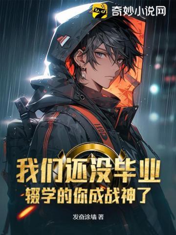 辍学的你成战神了书包简介 辍学的你成战神了书包简介