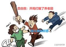 四合院开局搞定秦京茹