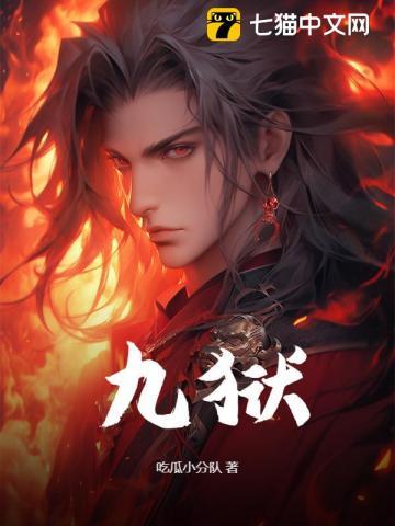 九狱魂龛