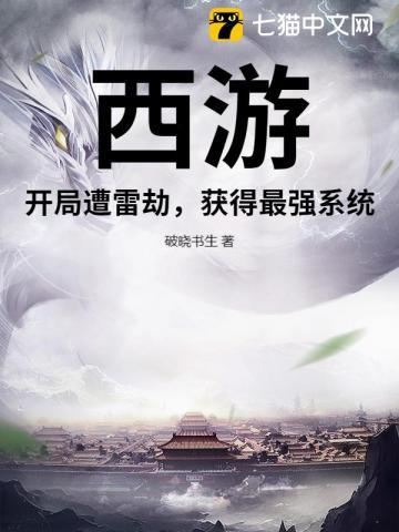 西游开局