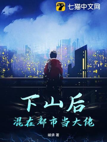 下山去都市 下山去都市