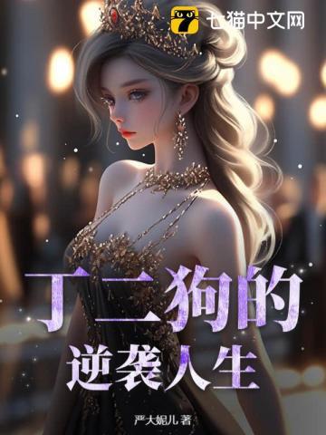 丁二狗的逆袭人生电视剧