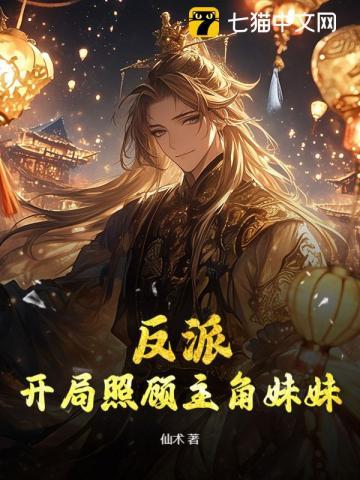 反派开局迎娶女主角免费阅读