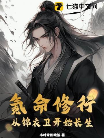 氪命修行从锦衣卫开始长生免费完整版