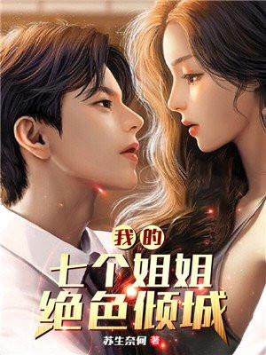 我的七个姐姐绝色倾城百度百科