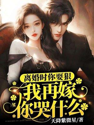 我再嫁你哭什么在哪里找 我再嫁你哭什么在哪里找