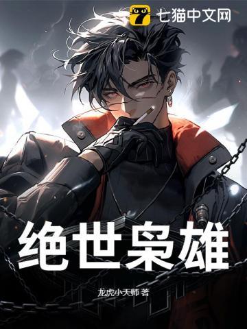 绝世枭雄是什么意思