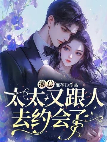 薄总太太又跟人去约会了女主角是谁