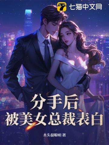 被总裁分手以后免费阅读