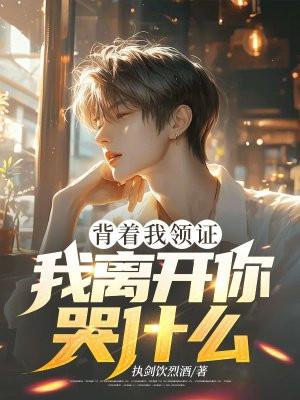 背着家人领证后怎么办