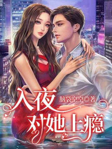 入夜对她上瘾免费播放电视剧