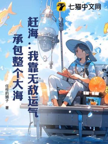 赶海我靠无敌运气承包整个大海笔趣