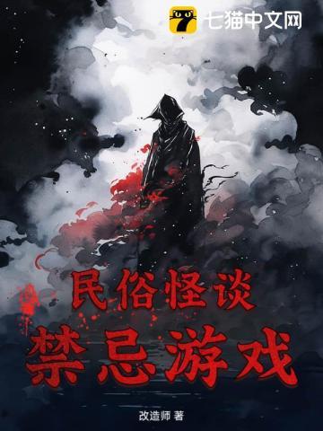 民间禁忌杂谈动漫