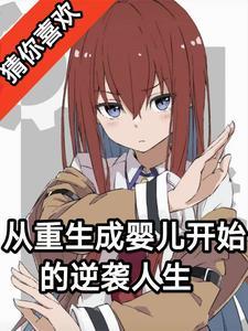重生从婴儿开始的都市