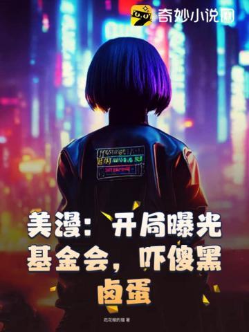 美漫开局曝光基金会 美漫开局曝光基金会