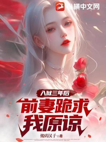 前妻坐牢4年回来的