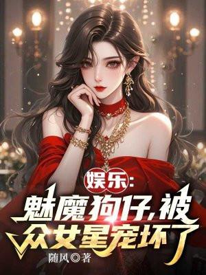 娱乐魅魔狗仔