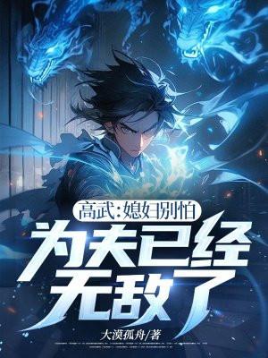 为夫已经无敌了