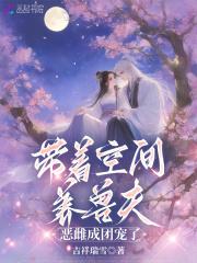 恶雌成团宠了笔趣阁最新章节