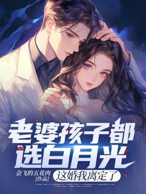 老婆孩子都选白月光