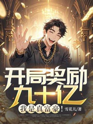 开局奖励十个亿免费阅读